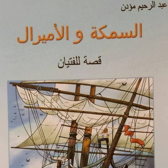 السمكة و الأميرال النسخة العربية