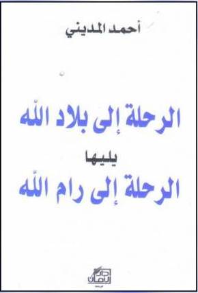 أحمد المديني الرحلة إلى بلاد الله