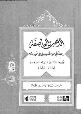 الذهب والعاصفة رحلة إلياس الموصلي الى أمريكا