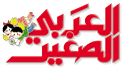 العربي الصغير