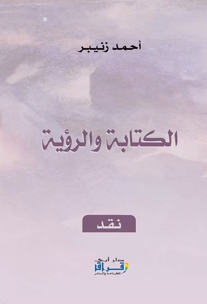 الكتابة والرؤية لأحمد زنيبر